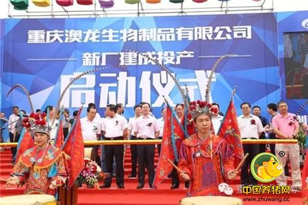 重庆澳龙生物制品有限公司新厂投产启动仪式 隆重举行