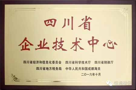 热烈祝贺四川恒通技术中心被认定为“四川省企业技术中心”