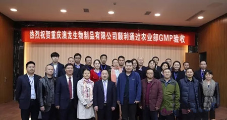 热烈祝贺重庆澳龙生物制品有限公司 顺利通过农业部GMP验收