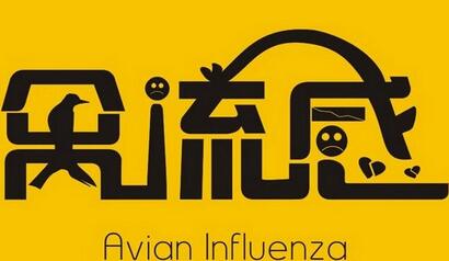 质检总局：关于相关国家发生禽流感疫情的通知
