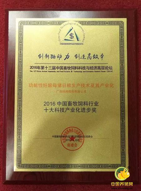 祝贺！扬翔股份荣获2016中国畜牧饲料行业十大科技产业化进步奖