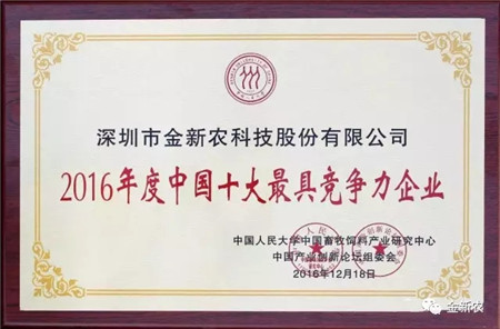 热烈庆祝金新农荣获“2016年度中国十大最具竞争力企业”荣誉称号