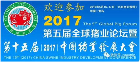 第五届全球猪业论坛暨第十五届(2017)中国猪业发展大会论文集征稿通知