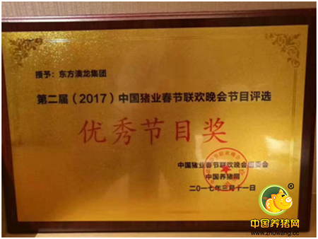 东方澳龙荣获第二届中国养猪业春节联欢晚会优秀节目奖
