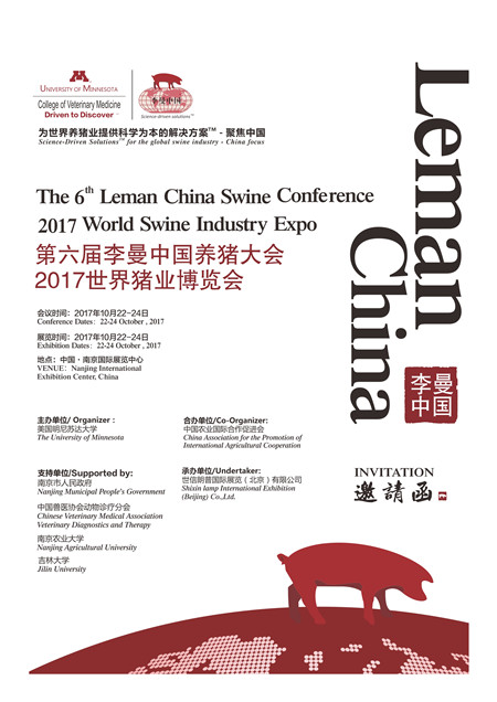 第六届李曼中国养猪大会 2017世界猪业博览会