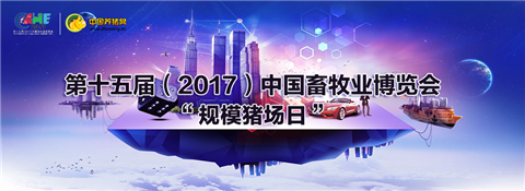 第十五届（2017）中国畜牧业博览会—“智创畜博•规模猪场日”