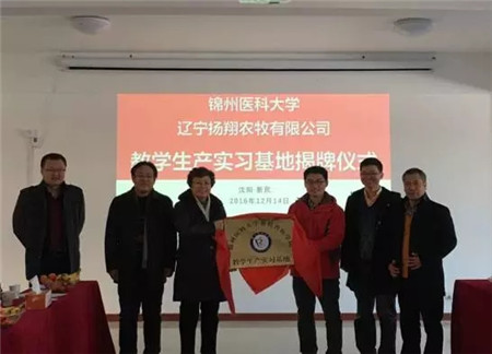 辽宁扬翔农牧与锦州医科大学开启校企合作