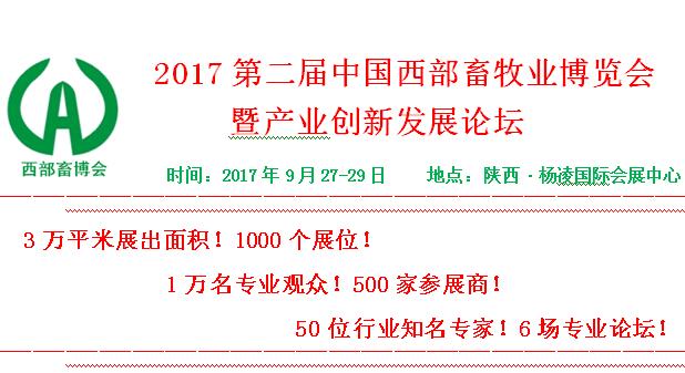2017第二届中国西部畜牧业博览会暨产业创新发展论坛邀请函
