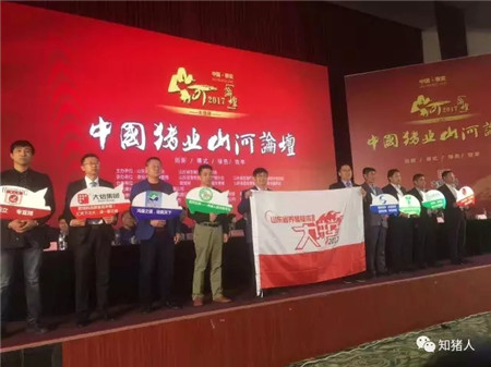 2017中国猪业“山河”论坛暨第四届山东猪业发展大会在泰安胜利召开