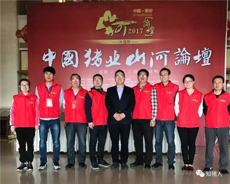 2017中国猪业“山河”论坛暨第四届山东猪业发展大会在泰安胜利召开