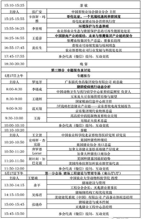 第五届全球猪业论坛暨第十五届(2017)中国猪业发展大会日程