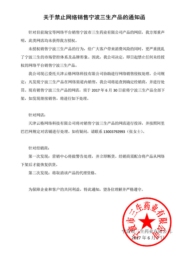 关于禁止网络销售宁波三生产品的通知函