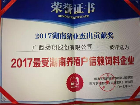 喜讯！广西扬翔股份有限公司荣获“2017最受湖南养殖户信赖饲料企业”