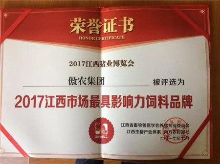 傲农集团荣膺“2017江西市场最具影响力饲料品牌”称号