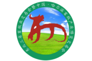 东北三省畜牧业交易会 暨哈尔滨畜牧产业博览会