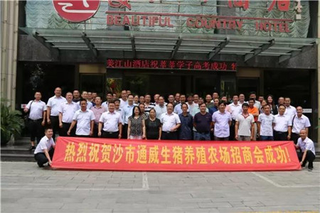 　　8月28日，沙市通威生猪养殖农场招商会在美江山酒店举行，鄂西地区30多位猪业农场主应邀出席。