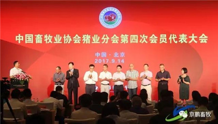 　2017年9月14日下午，中国畜牧业协会猪业分会第四次会员代表大会及四届一次理事会在北京召开，中国畜牧业协会会长李希荣等领导参加了会议