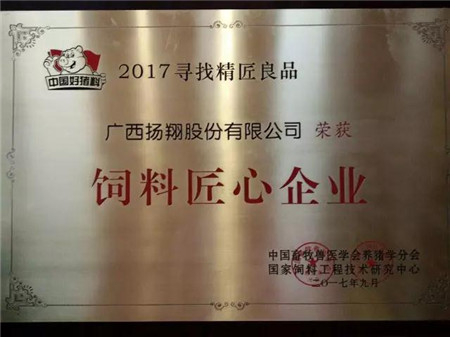 2017年9月18日，由中国畜牧兽医学会养猪学分会、国家饲料工程技术研究中心主办，中国饲料行业信息网承办的“中国好猪料”第五季颁奖典礼在南昌喜来登酒店盛大开幕。