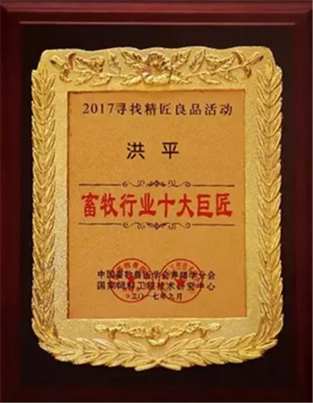 9月18日，由中国饲料行业信息网主办的“中国好猪料·第五季”颁奖典礼在江西南昌隆重召开，活动以“寻找精匠良品”为主题。