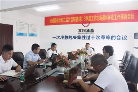 9月29日，通威股份华南二区2017年片区职能总监3季度工作总结暨4季度工作计划会议在宾阳通威顺利召开。