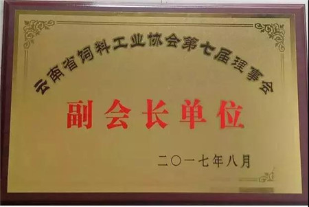  云南省饲料工业协会第七次会员大会于2017年8月24日在昆明云安会都隆重召开