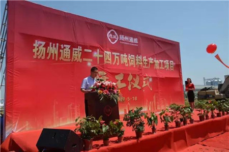 5月18日，扬州通威二十四万吨饲料加工项目暨新厂奠基仪式在高邮市三垛镇隆重举行。