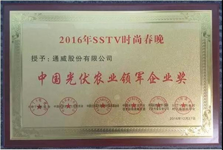 盛典期间，通威股份荣获“中国光伏农业领军企业奖”。
