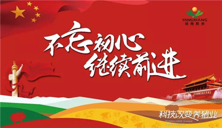 为深入学习和领会党的十九大精神，10月18日上午，扬翔股份组织总部全体员工集中观看十九大开幕会。 　　