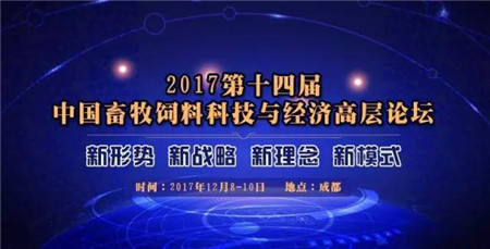 2017第十四届中国畜牧饲料科技与经济高层论坛（第三轮通知）