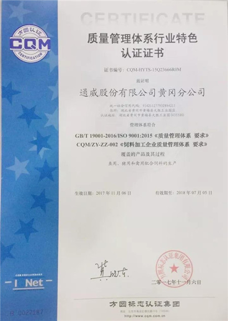 11月14日，黄冈通威荣获方圆标志认证集团颁发的“质量管理体系特色认证证书”，成为饲料行业首家荣获质量管理体系行业特色认证证书的企业。