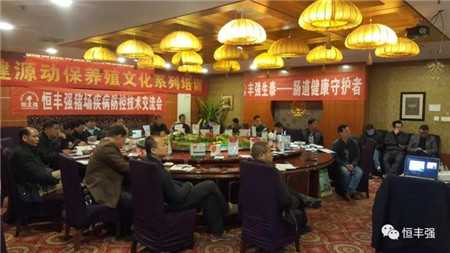 2017年11月25日，由恒丰强携手健源兽药在梧州中鼎商务酒店成功举办猪场疾病防控技术交流会。