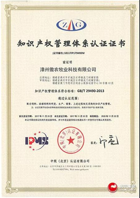 日前，漳州傲农牧业科技有限公司顺利获得中规(北京)认证有限公司颁发的《知识产权管理体系认证证书》，成为漳州市首家获得知识产权贯标认证的农牧高新技术企业。