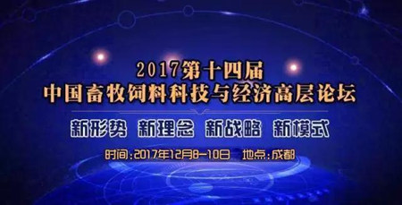 2017第十四届中国畜牧饲料科技与经济高层论坛·最终日程