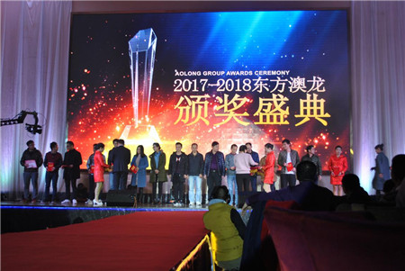东方澳龙集团15周年庆暨2017年年度表彰大会隆重举行