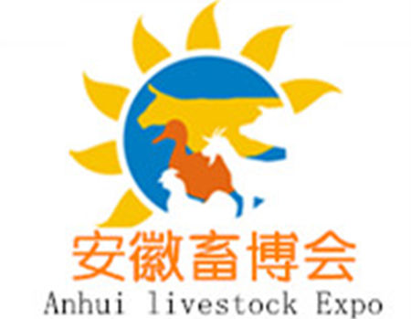 2018第五届安徽（合肥）国际畜牧业博览会邀请函