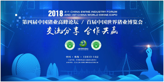 2018第四届中国猪业高峰论坛暨首届世界猪业博览会通知