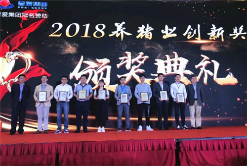 此次会议上，“2018年中国养猪业品牌创新奖”水落石出。宁波三生生物科技有限公司获此殊荣，非常感谢大家的认可。