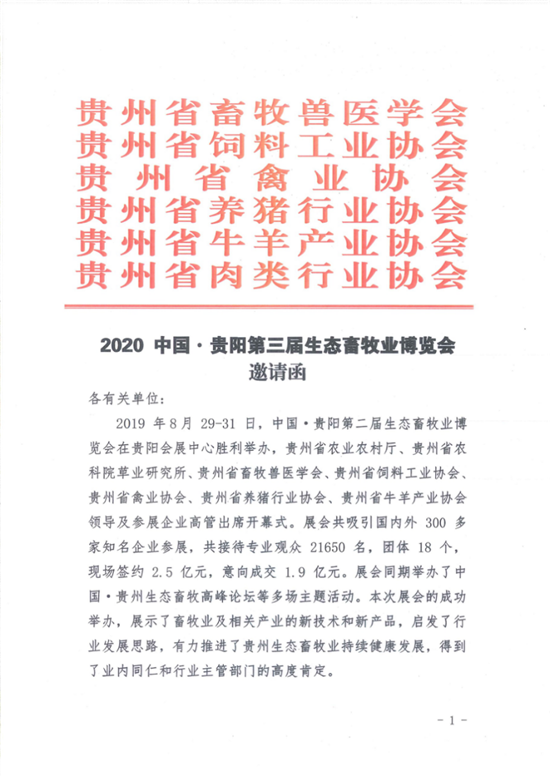 2020中国贵阳第三届生态畜牧业博览会邀请函