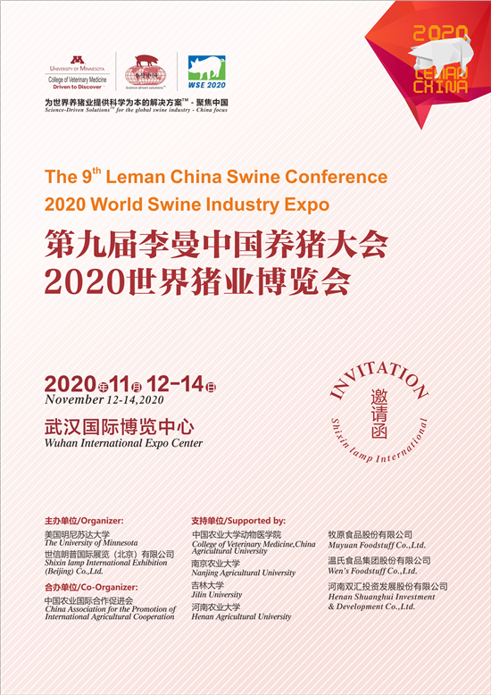 第九届李曼中国养猪大会2020世界猪业博览会