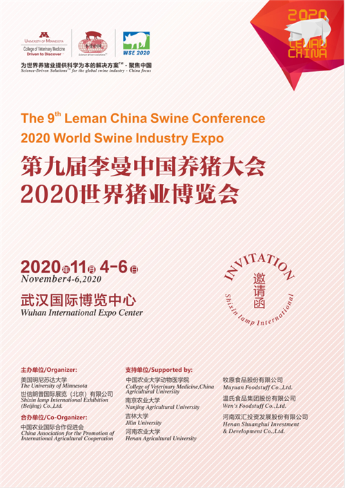 第九届李曼养猪大会2020世界猪业博览会邀请函