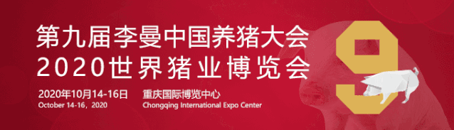 关于第九届李曼中国养猪大会暨2020世界猪业博览会时间地点变更的公告