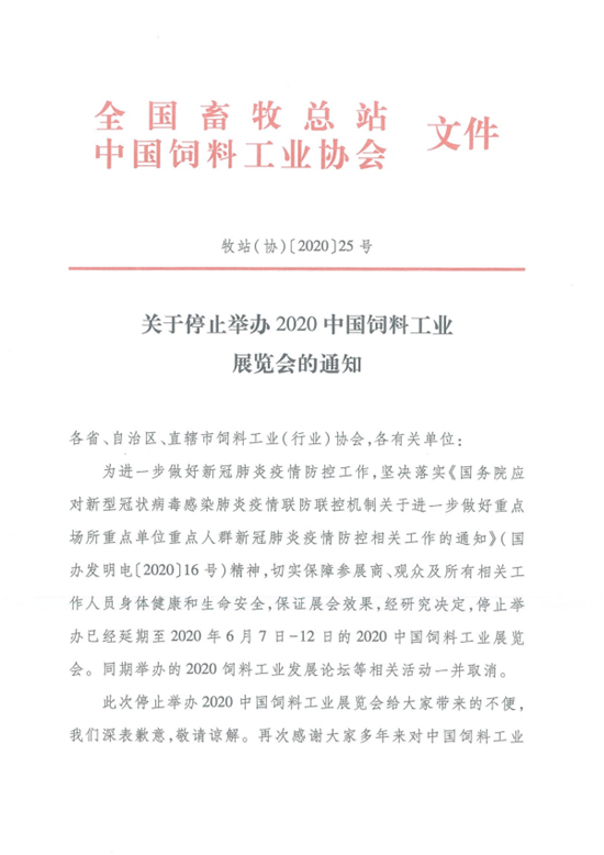 关于停止举办2020中国饲料工业展览会的通知