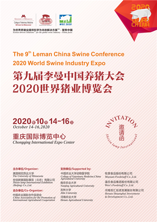 第九届李曼中国养猪大会2020世界猪业博览会