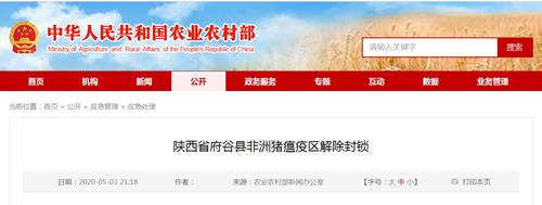 5月3日：陕西省府谷县非洲猪瘟疫区解除封锁