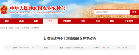5月09日：甘肃省陇南市非洲猪瘟疫区解除封锁