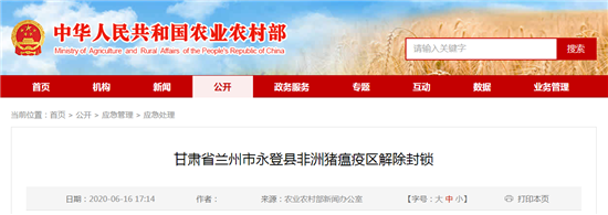 6月16日：甘肃省兰州市永登县非洲猪瘟疫区解除封锁