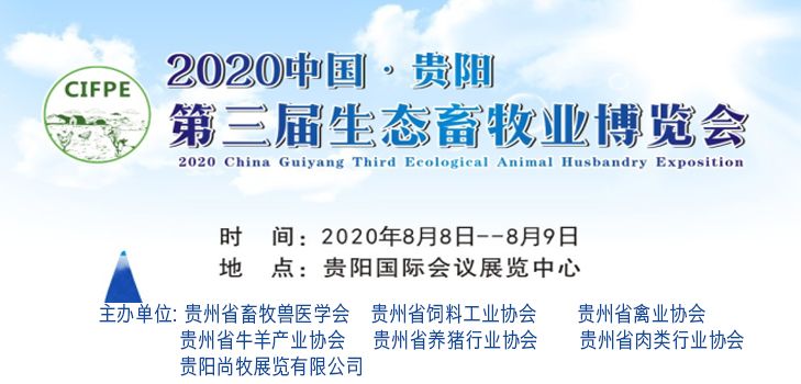 2020中国·贵阳第三届生态畜牧业博览会工作推进会在贵州省养猪行业协会召开