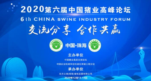 2020第六届中国猪业高峰论坛通知邀请函