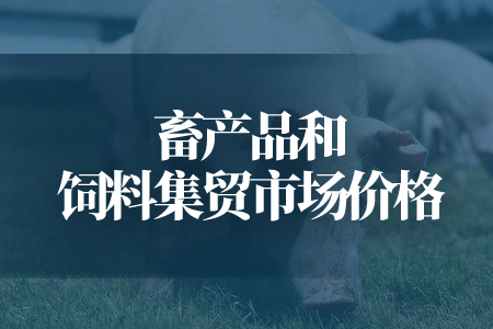 7月份最后1周畜产品和饲料集贸市场价格情况