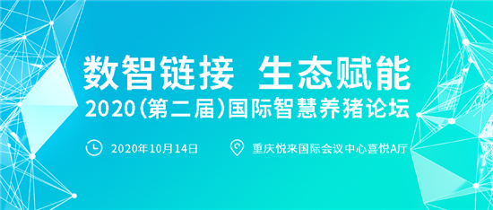 第二届国际智慧养猪高峰论坛10.14重庆举办，同期举办第九届世界猪博会
